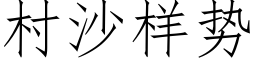 村沙樣勢 (仿宋矢量字庫)