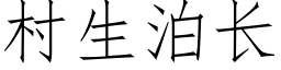 村生泊長 (仿宋矢量字庫)