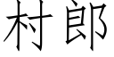 村郎 (仿宋矢量字庫)