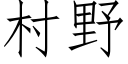 村野 (仿宋矢量字库)