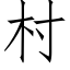 村 (仿宋矢量字库)