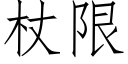 杖限 (仿宋矢量字库)