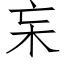 杗 (仿宋矢量字库)