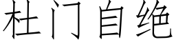 杜門自絕 (仿宋矢量字庫)