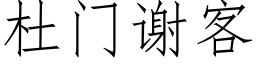 杜门谢客 (仿宋矢量字库)