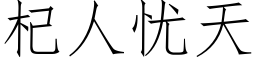 杞人忧天 (仿宋矢量字库)