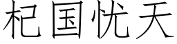 杞国忧天 (仿宋矢量字库)