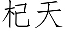 杞天 (仿宋矢量字库)