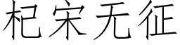 杞宋無征 (仿宋矢量字庫)