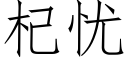 杞忧 (仿宋矢量字库)