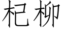 杞柳 (仿宋矢量字库)