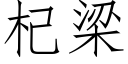 杞梁 (仿宋矢量字库)