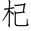 杞 (仿宋矢量字库)
