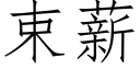 束薪 (仿宋矢量字库)