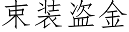 束裝盜金 (仿宋矢量字庫)