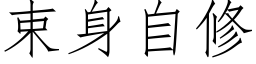 束身自修 (仿宋矢量字庫)