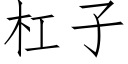 杠子 (仿宋矢量字庫)