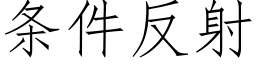 條件反射 (仿宋矢量字庫)