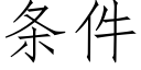 條件 (仿宋矢量字庫)