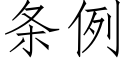 條例 (仿宋矢量字庫)