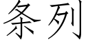 條列 (仿宋矢量字庫)