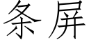 条屏 (仿宋矢量字库)