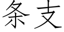 條支 (仿宋矢量字庫)