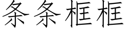 条条框框 (仿宋矢量字库)