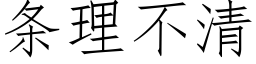 条理不清 (仿宋矢量字库)