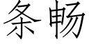 条畅 (仿宋矢量字库)