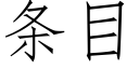 條目 (仿宋矢量字庫)