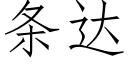 條達 (仿宋矢量字庫)