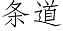 條道 (仿宋矢量字庫)