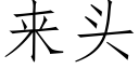 来头 (仿宋矢量字库)