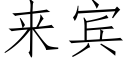 来宾 (仿宋矢量字库)