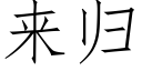 来归 (仿宋矢量字库)