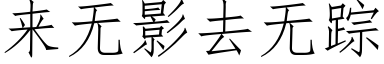 來無影去無蹤 (仿宋矢量字庫)