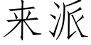 来派 (仿宋矢量字库)