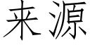 来源 (仿宋矢量字库)