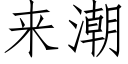 来潮 (仿宋矢量字库)