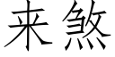 来煞 (仿宋矢量字库)