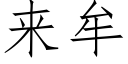 来牟 (仿宋矢量字库)