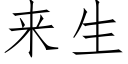 來生 (仿宋矢量字庫)