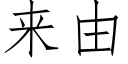 来由 (仿宋矢量字库)