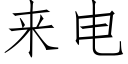 来电 (仿宋矢量字库)