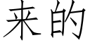 来的 (仿宋矢量字库)