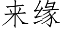 來緣 (仿宋矢量字庫)