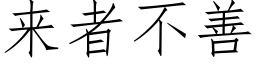 来者不善 (仿宋矢量字库)