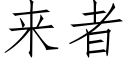 来者 (仿宋矢量字库)