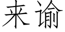 來谕 (仿宋矢量字庫)